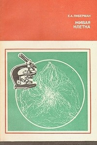 Книга Живая клетка