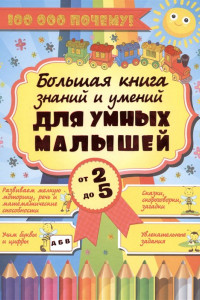 Книга Большая книга знаний и умений для умных малышей. От 2 до 5 лет