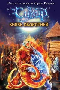 Книга Князь оборотней