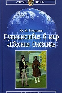 Книга Путешествие в мир 