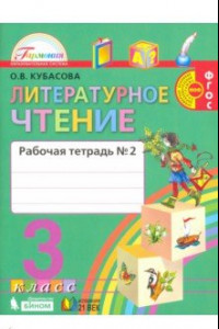 Книга Литературное чтение. 3 класс. Рабочая тетрадь. В 2-х частях. Часть 2. ФГОС