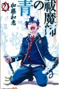 Книга Ao no Exorcist (Blue Exorcist), vol. 21