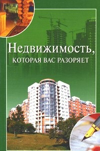 Книга Недвижимость, которая вас разоряет