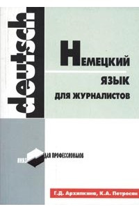 Книга Немецкий язык для журналистов