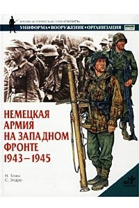 Книга Немецкая армия на Западном фронте. 1943-1945