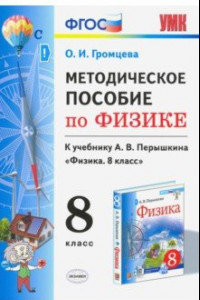 Книга Физика. 8 класс. УМК. Методическое пособие к учебнику А.В.Перышкина. ФГОС