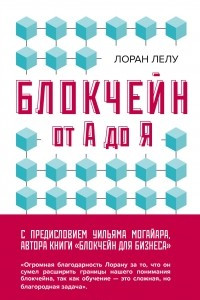 Книга Блокчейн от А до Я. Все о технологии десятилетия