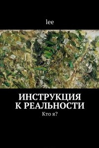 Книга Инструкция к реальности