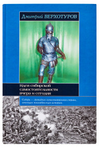 Книга Идея сибирской самостоятельности вчера и сегодня