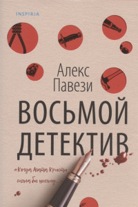 Книга Восьмой детектив