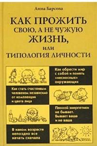 Книга Как прожить свою, а не чужую жизнь, или Типология личности