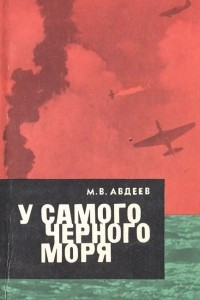 Книга У самого Черного моря