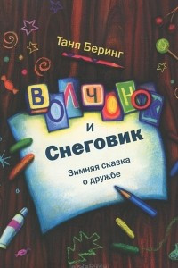 Книга Волчонок и снеговик. Зимняя сказка о дружбе