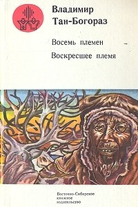 Книга Восемь племен. Воскресшее племя. Рассказы