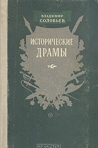 Книга Владимир Соловьев. Исторические драмы