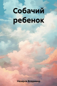 Книга Собачий ребенок