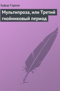 Книга Мультипроза, или Третий гнойниковый период