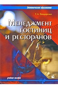 Книга Менеджмент гостиниц и ресторанов