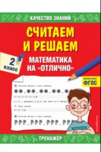 Книга Считаем и решаем. Математика на «отлично». 2 класс