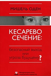 Книга Кесарево сечение: безопасный выход или угроза будущему? (2009)