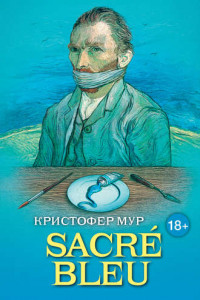 Книга SACRÉ BLEU. Комедия д’искусства