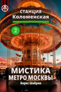 Книга Станция Коломенская 2. Мистика метро Москвы