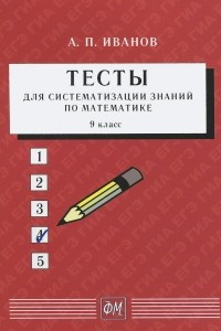 Книга Математика. 9 класс. Тесты для систематизации знаний. Учебное пособие