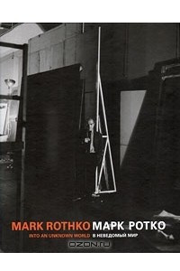 Книга Марк Ротко. В неведомый мир / Mark Rothko. Into an Unknown World