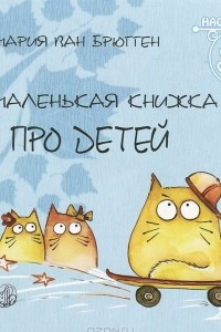 Книга Маленькая книжка про детей