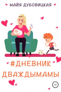 Книга #Дневникдваждымамы