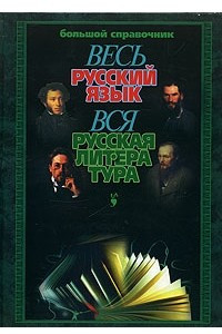 Книга Большой справочник. Весь русский язык. Вся русская литература