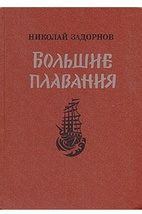 Книга Большие плавания