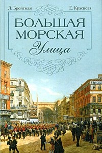 Книга Большая Морская улица