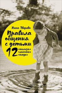 Книга Правила общения с детьми: 12 