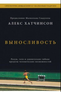 Книга Выносливость. Разум, тело и удивительно гибкие пределы человеческих возможностей