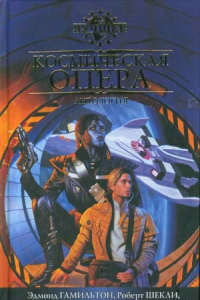 Книга Космическая опера