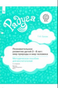 Книга Познавательное развитие детей 2-8 лет. Мир природы и мир человека. Методическое пособие. ФГОС