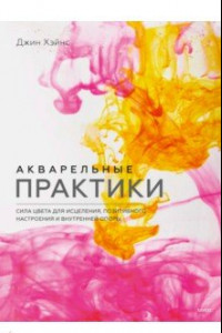 Книга Акварельные практики. Сила цвета для исцеления