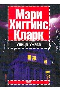 Книга Улица Ужаса