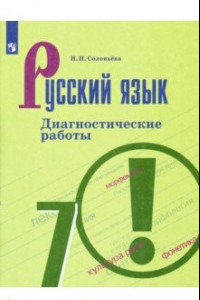 Книга Русский язык. 7 класс. Диагностические работы. ФГОС