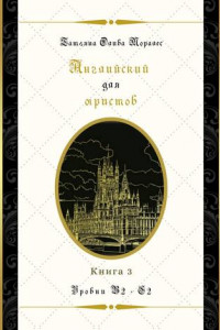 Книга Английский для юристов. Уровни В2—С2. Книга 3