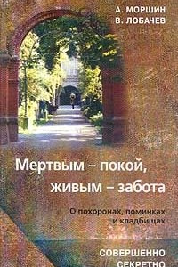 Книга Мертвым - покой, живым - забота. О похоронах, поминках и кладбищах