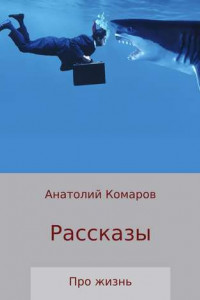 Книга Рассказы про жизнь