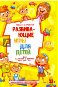 Книга Развивающие игры для детей