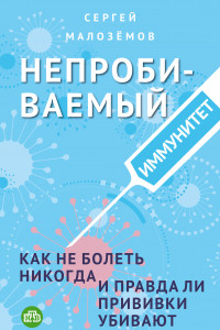 Книга Непробиваемый иммунитет. Как не болеть никогда, и правда ли прививки убивают