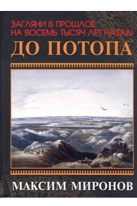 Книга До потопа