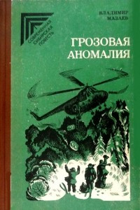 Книга Грозовая аномалия