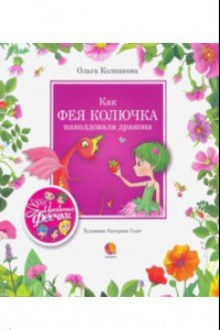 Книга Как фея Колючка наколдовала дракона