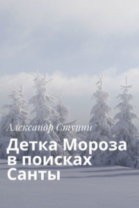 Книга Детка Мороза в поисках Санты