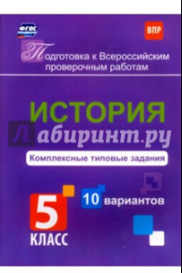 Книга История. 5 класс. Комплексные типовые задания. 10 вариантов. ФГОС